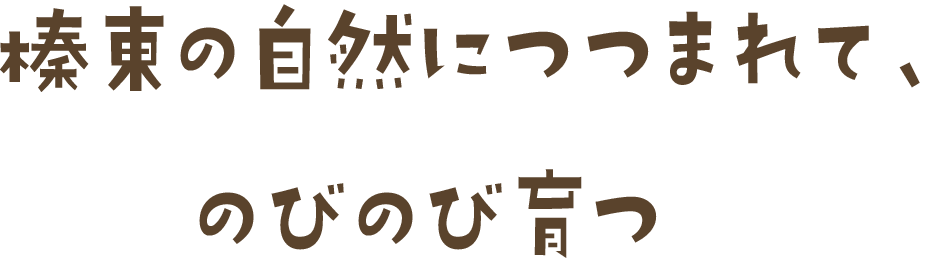 榛東の自然につつまれて、のびのび育つ