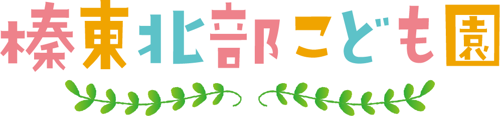 榛東北部こども園